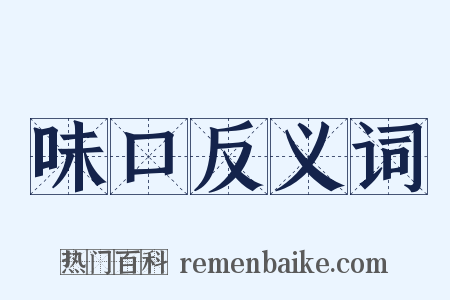 味口反义词是什么意思的图片